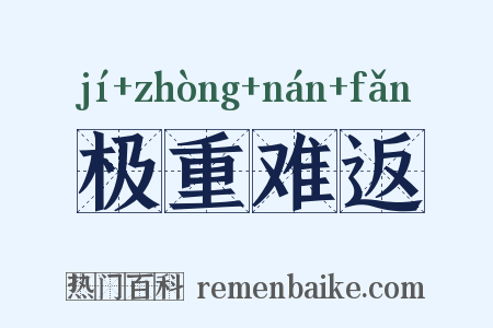 极重难返是什么意思的图片
